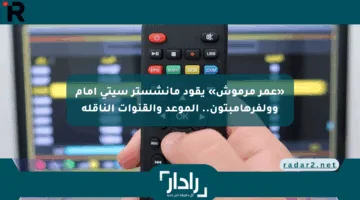 «عمر مرموش» يقود مانشستر سيتي أمام وولفرهامبتون.. الموعد والقنوات الناقلة